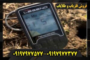 قیمت فلزیاب لجند 09197977577 09197977377