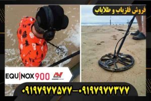 فروش دستگاه فلزیاب اکوناکس 900 09197977577 09197977377