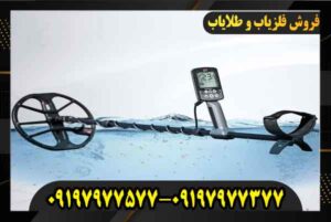 قیمت فلزیاب اکوناکس 800 09197977577 09197977377