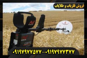 قیمت دستگاه فلزیاب GPX 5000 09197977577 09197977377