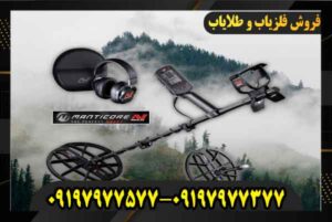 قیمت فلزیاب مانتیکور 09197977577 09197977377