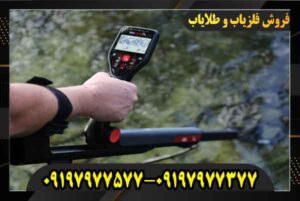 قیمت فلزیاب گوفایند 60 09197977577 09197977377