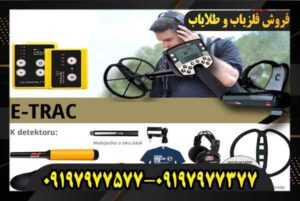 قیمت فلزیاب ایتراک 09197977577 09197977377