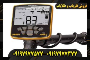 قیمت فلزیاب گرت اپکس 09197977577 09197977377