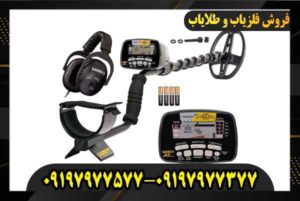 قیمت فلزیاب AT Gold 09197977577 09197977377