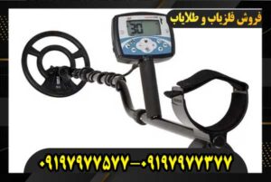 تست فلزیاب اکسترا ۷۰۵ 09197977577 09197977377