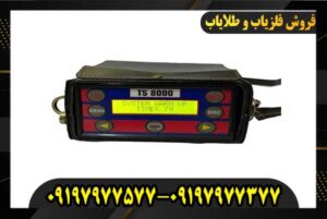 خرید فلزیاب TS8000 09197977577 09197977377