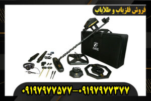 فلزیاب پریمرو آژاکس 09197977577-09197977377