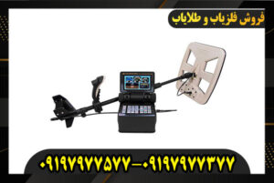 فلزیاب Golden King Plus 09197977577-09197977377