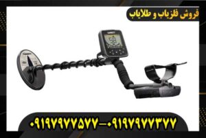 خرید فلزیاب Goldmaster 24k 09197977577-09197977377