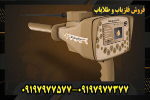 ردیاب Gold Step PRO Max 09197977577-09197977377