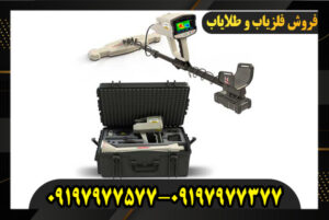دستگاه فلزیاب PHOENIX 09197977577-09197977377