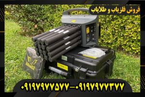 فلزیاب پروتون 16 سنسوره 09197977577-09197977377