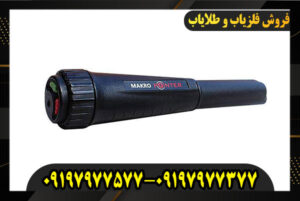 فلزیاب MAKRO Pointer 09197977577-09197977377