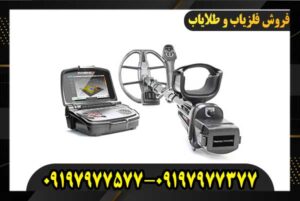 فلزیاب اینونیو پرو 09197977577-09197977377