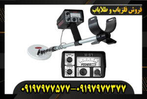 فلزیاب فیشر M97 09197977577-09197977377