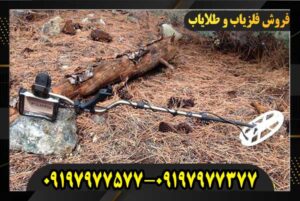 فلزیاب فورس گلد 09197977577-09197977377