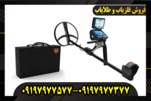 فلزیاب Titan Ger 1000 09197977577-09197977377