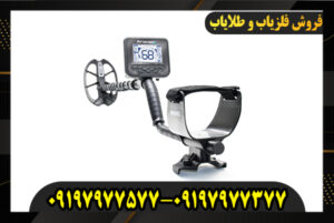 خرید فلزیاب کروزر 09197977577-09197977377