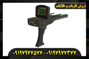 بهترین فلزیاب جهان 09197977577-09197977377