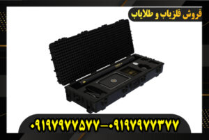 بهترین فلزیاب جهان 09197977577-09197977377