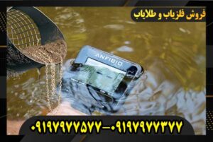 خرید فلزیاب آنفیبیو 09197977577-09197977377