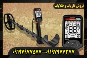 فلزیاب Quest Q40 09197977577-09197977377