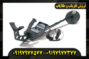 فلزیاب Gold Digger 09197977577-09197977377