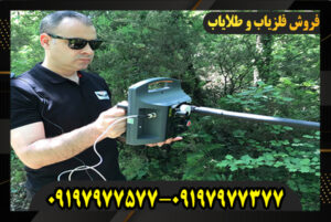 فلزیاب پروتون تک سنسوره 09197977577-09197977377