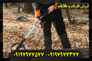 فلزیاب نقطه زن 09197977577-09197977377