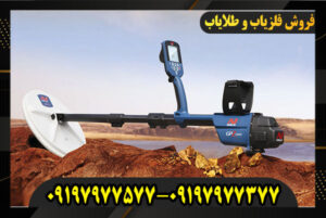 فلزیاب GPZ 7000 09197977577-09197977377