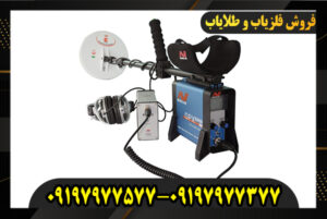 خرید فلزیاب GPX 5000 09197977577-09197977377