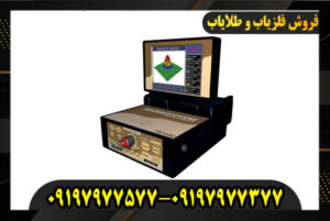 بررسی فلزیاب ژئوهانتر 09197977577-09197977377