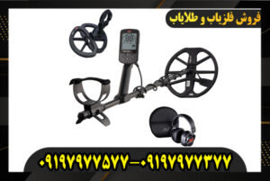 بررسی فلزیاب اکوناکس 900 09197977577-09197977377