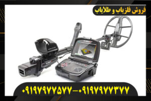 بهترین فلزیاب تصویری 09197977577-09197977377