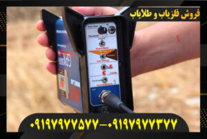 قیمت فلزیاب 09197977577-09197977377