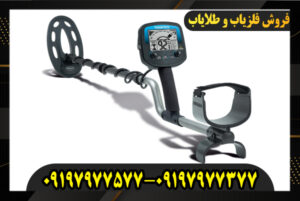 بررسی فلزیاب امگا 8500 09197977577-09197977377