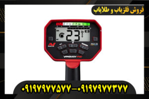 قیمت فلزیاب ونکویش 440 09197977577-09197977377