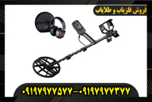 معرفی فلزیاب مانتیکور 09197977577-09197977377