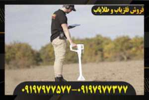 کاربرد فلزیاب های تصویری 09197977577-09197977377