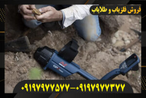 کشف گنج با فلزیاب 09197977577-09197977377