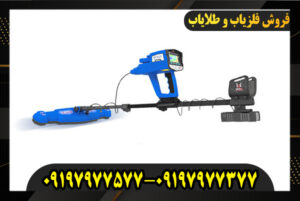 خرید فلزیاب گلد استار 09197977577-09197977377