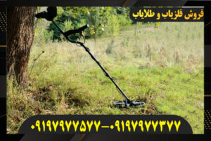 خرید فلزیاب ارزان قیمت 09197977577-09197977377