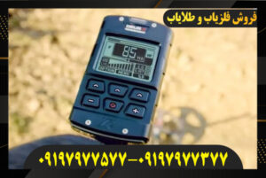 خرید فلزیاب تصویری 09197977577-09197977377