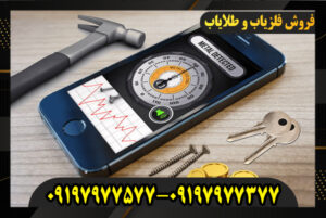 فلزیاب موبایلی 09197977577-09197977377