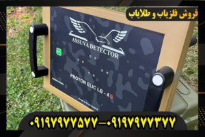 بررسی فلزیاب پروتون 4 سنسور 09197977377-09197977577