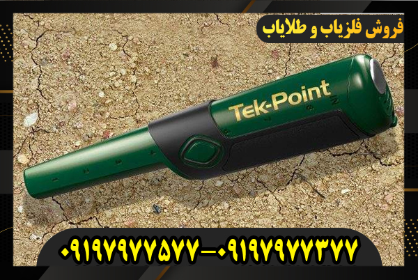 فلزیاب Teknetics Tek-Point 09197977577-09197977377