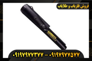 بهترین فلزیاب دستی 09197977577-09197977377