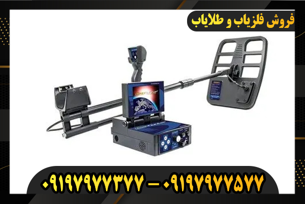 فلزیاب تصویری پیشرفته 09197977577-09197977377