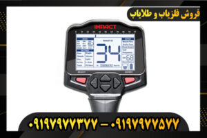 بررسی ویژگی های فلزیاب ایمپکت پرو 09197977577-09197977377